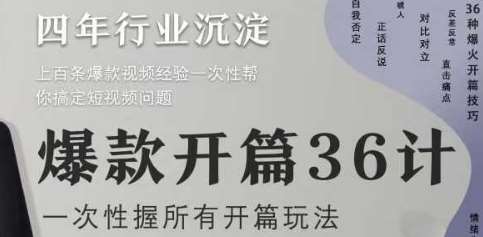 爆款开篇36计2.0，爆款短视频，一次性掌握所有开篇玩法-低成本创业项目大全｜短视频带货+AI副业变现｜知行创业网