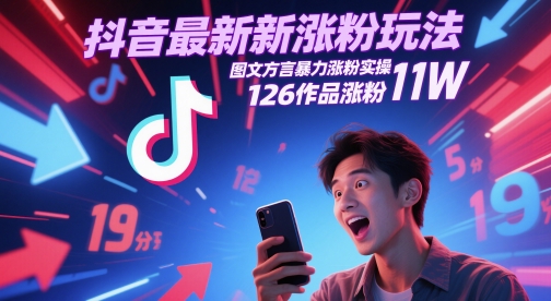 抖音最新涨粉玩法，图文方言暴力涨粉实操，126作品涨粉11W-低成本创业项目大全｜短视频带货+AI副业变现｜知行创业网