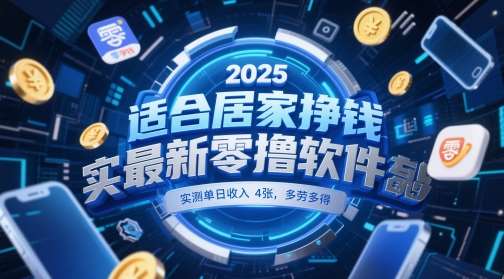 适合居家挣钱2025最新零撸软件，实测单日收入4张，多劳多得 一部手机即可操作【揭秘】-低成本创业项目大全｜短视频带货+AI副业变现｜知行创业网
