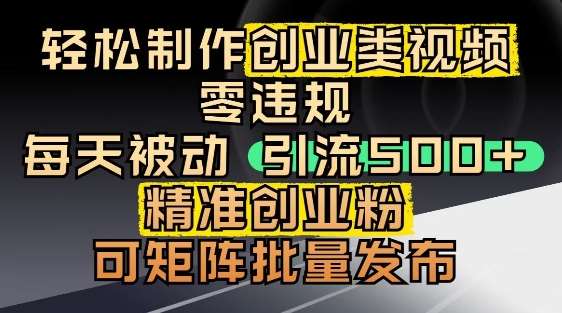 抖音引流创业粉，几分钟一个视频，非常暴力，小白直接可上手操作-低成本创业项目大全｜短视频带货+AI副业变现｜知行创业网