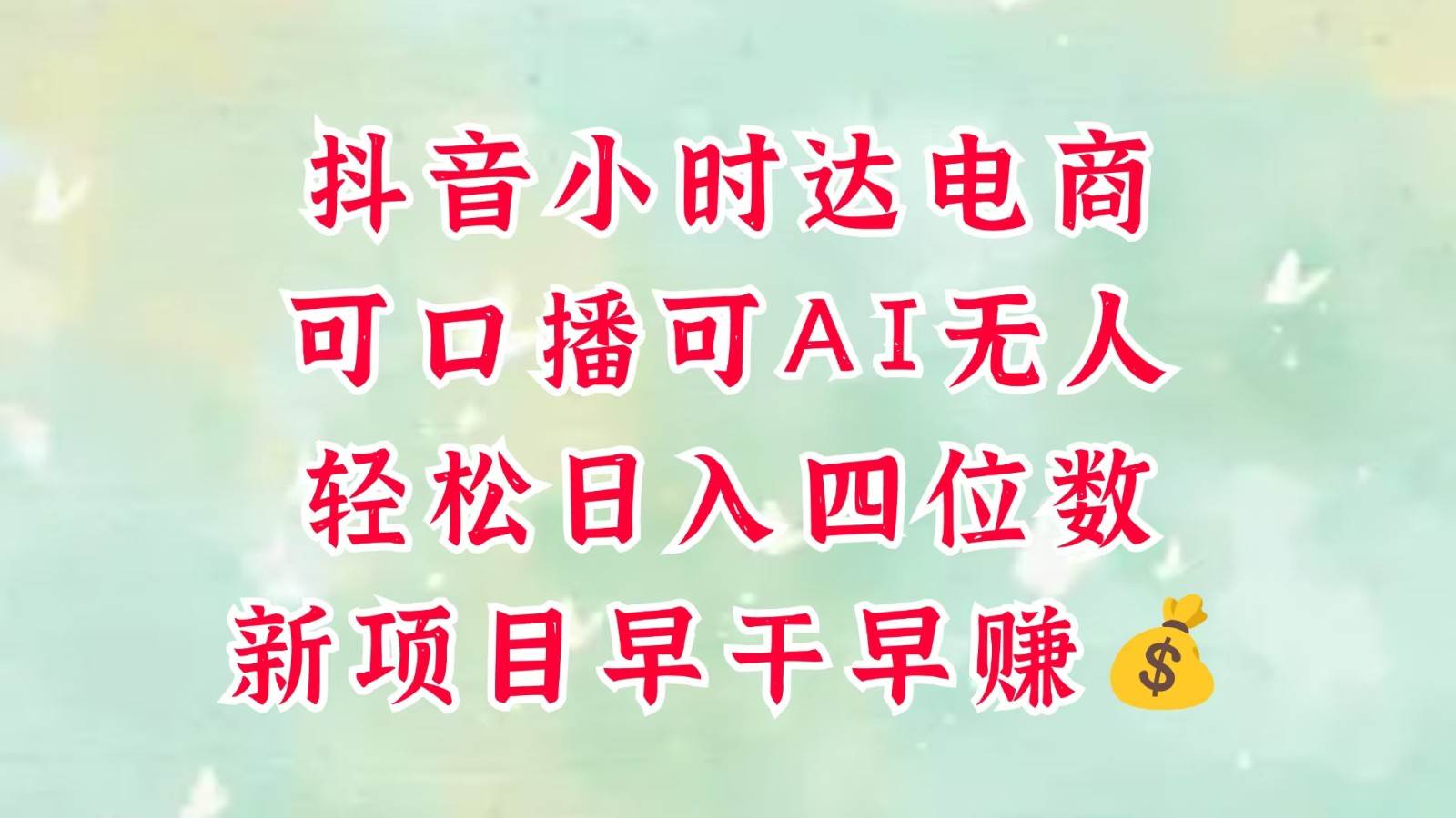 零售新电商，抖音小时达火热进行中，可做口播，可做AI无人，轻松日入四位数，超简单-低成本创业项目大全｜短视频带货+AI副业变现｜知行创业网