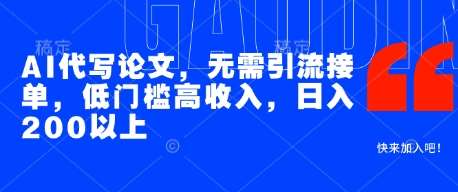 AI代写论文，无需引流接单，低门槛高收入，日入200以上-低成本创业项目大全｜短视频带货+AI副业变现｜知行创业网