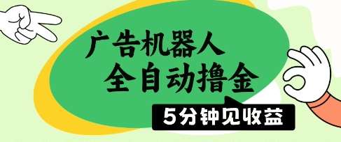 广告机器人全自动撸金，5分钟见收益，无需人工，单机日入5张+【揭秘】-低成本创业项目大全｜短视频带货+AI副业变现｜知行创业网