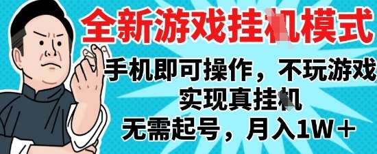 2025最新独家游戏搬砖，单手机操作，全自动挂G，无需玩游戏，月入1W+【揭秘】-低成本创业项目大全｜短视频带货+AI副业变现｜知行创业网