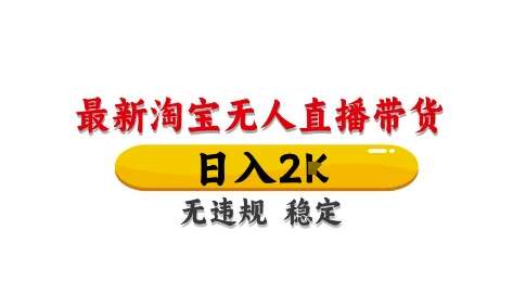 淘宝无人直播带货【最新】，日入2K，独家技术，无违规无封号，长期稳定，操作简单【揭秘】-低成本创业项目大全｜短视频带货+AI副业变现｜知行创业网