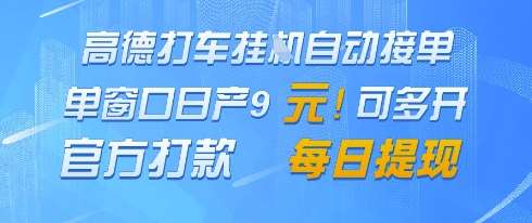 高德地图挂G接单，单窗口日产9元，官方打款，每日提现【揭秘】-低成本创业项目大全｜短视频带货+AI副业变现｜知行创业网