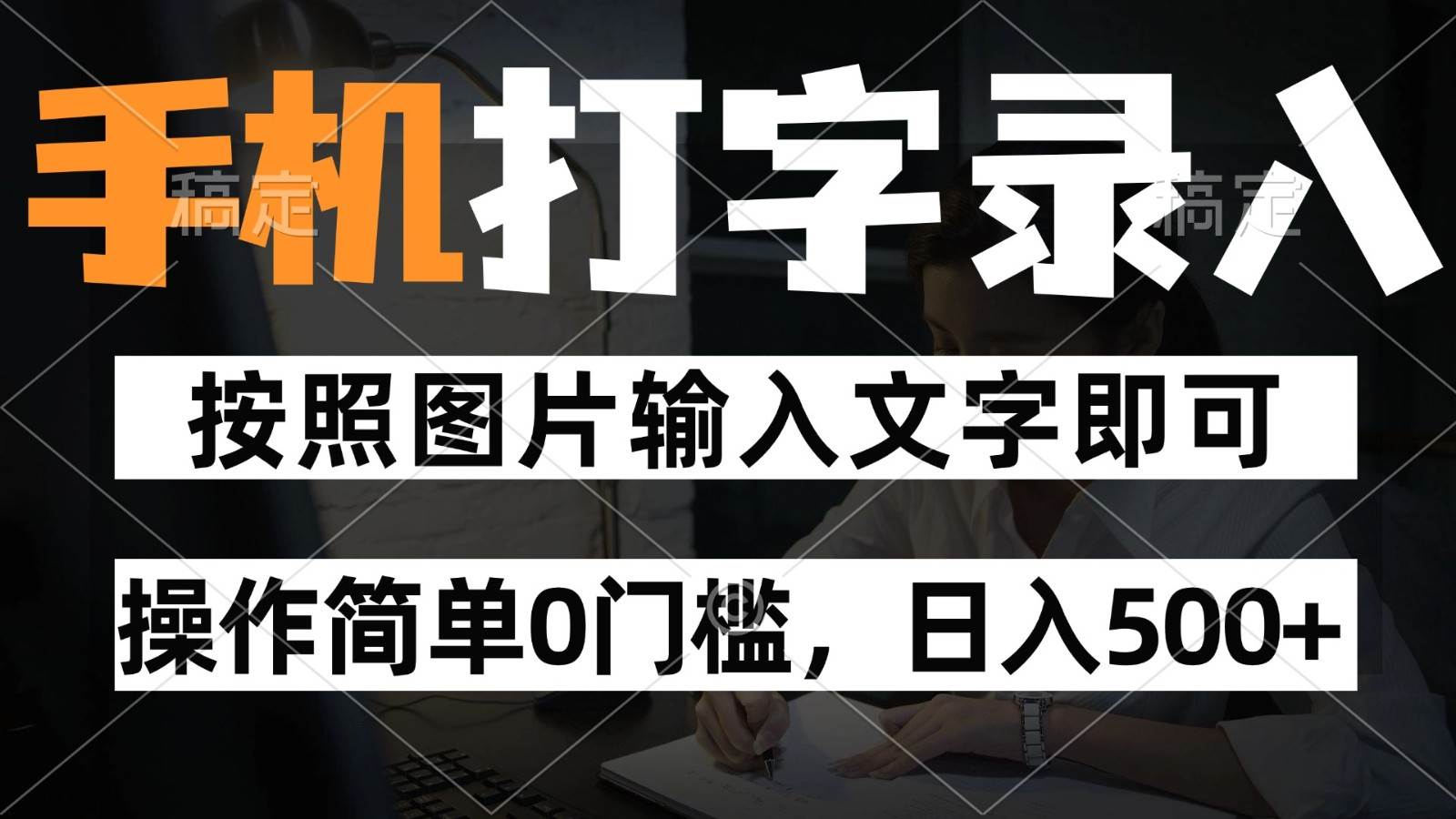 纯手机打字录入项目，按照图片的字输入即可 ，操作简单零门槛24小时都可以做-低成本创业项目大全｜短视频带货+AI副业变现｜知行创业网