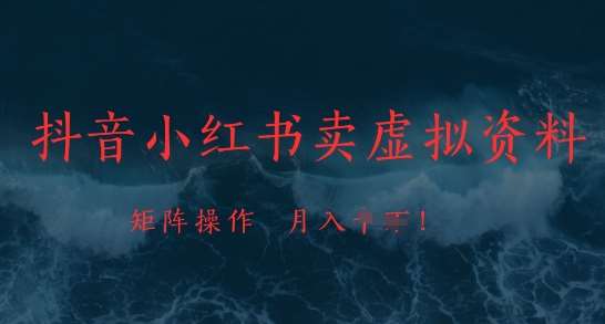 抖音小红书卖虚拟资料，市场需求一直存在，矩阵操作，月入1w+-低成本创业项目大全｜短视频带货+AI副业变现｜知行创业网