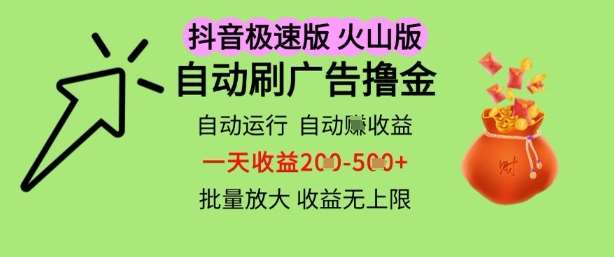 抖音火山极速商城自动刷广告撸金，自动运行挣收益，一天稳定2-5张，多机多挣，收益无上限【揭秘】-低成本创业项目大全｜短视频带货+AI副业变现｜知行创业网