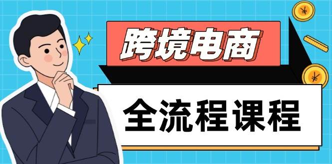 （14764期）跨境电商全流程课程，社媒运营独立站搭建，掌握选品流量，实现高效出海-低成本创业项目大全｜短视频带货+AI副业变现｜知行创业网
