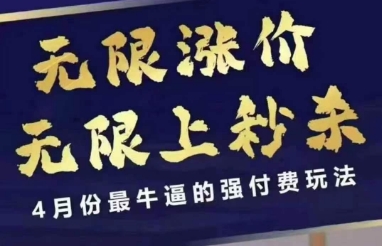 拼多多线上课，无限涨价，无限上秒杀，4月份最牛逼的强付费玩法【更新】-低成本创业项目大全｜短视频带货+AI副业变现｜知行创业网