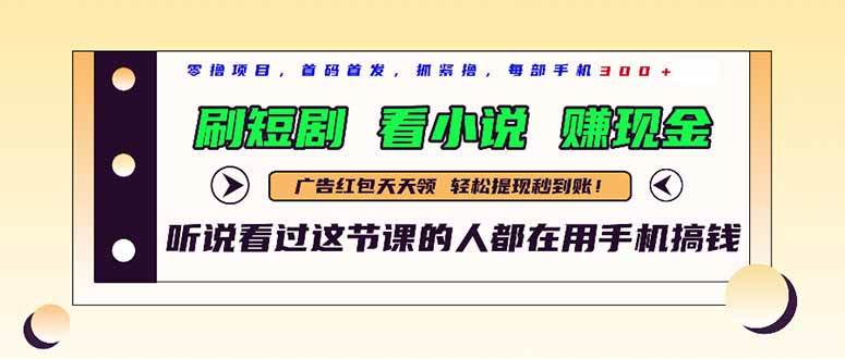 （14735期）最新短剧平台，刷短剧，看小说，赚现金，一部手机日入300+-低成本创业项目大全｜短视频带货+AI副业变现｜知行创业网