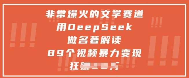 非常爆火的文学赛道，用deepseek做名著解读 ，89个视频暴力变现1w+-低成本创业项目大全｜短视频带货+AI副业变现｜知行创业网