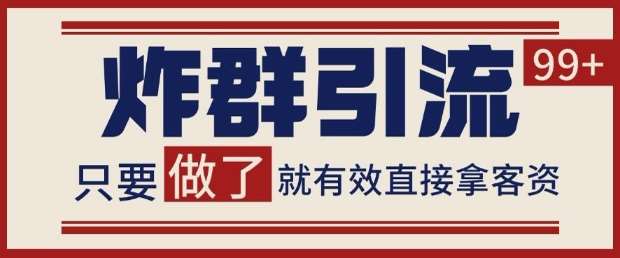 微信分发炸群打法，当天做了就有客资 非常稳定的一个玩法 单号日进100+【揭秘】-低成本创业项目大全｜短视频带货+AI副业变现｜知行创业网