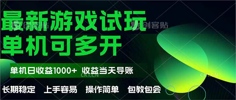 （14817期）最新全自动游戏试玩  操作简单，单机当天收益1000+，收益无上限，可矩…-低成本创业项目大全｜短视频带货+AI副业变现｜知行创业网