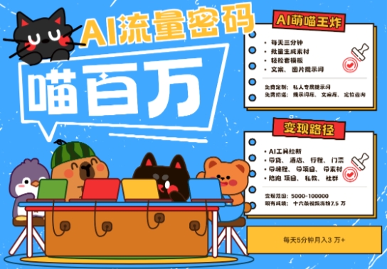 AI+宠物+旅行2025最火流量密码，轻松用AI宠物做文旅账号，小白三分钟学会，N种变现渠道，月入五位数-低成本创业项目大全｜短视频带货+AI副业变现｜知行创业网
