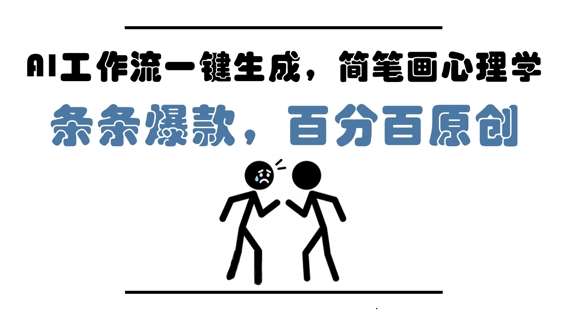 AI工作流一键生成，简笔画心理学，条条爆款，百分百原创，小白5分钟上手，月入1W+-低成本创业项目大全｜短视频带货+AI副业变现｜知行创业网