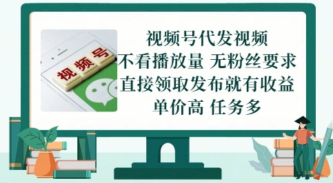 视频号代发视频，无需做视频，无需写文案，不看播放量，无粉丝要求，直接领取发布就有收益【揭秘】-低成本创业项目大全｜短视频带货+AI副业变现｜知行创业网