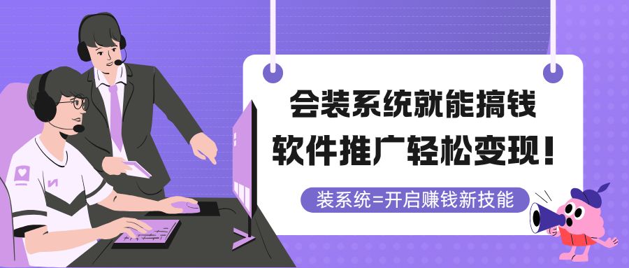 （14836期）会装系统就能搞钱，软件推广轻松变现！-低成本创业项目大全｜短视频带货+AI副业变现｜知行创业网
