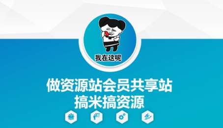 做资源站会员共享站搞米搞资源-低成本创业项目大全｜短视频带货+AI副业变现｜知行创业网