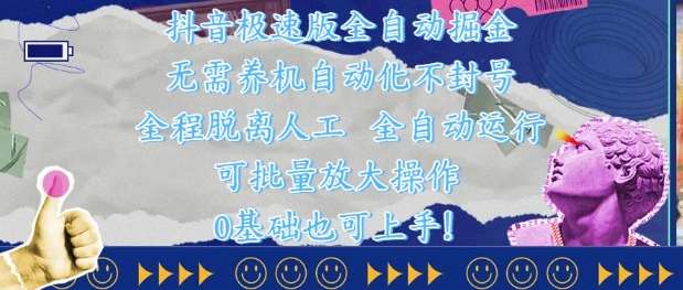 抖音极速版全自动掘金 ，无需养机、自动化不封号，全程脱离人工，全自动运行【揭秘】-低成本创业项目大全｜短视频带货+AI副业变现｜知行创业网