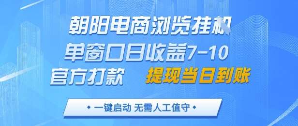 朝阳电商浏览挂G，单窗口日收益7-10，官方打款，单日提现到账，支持手机电脑【揭秘】-低成本创业项目大全｜短视频带货+AI副业变现｜知行创业网