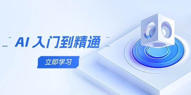 AI入门到精通，五阶课程学通识，掌握多领域实操要点-低成本创业项目大全｜短视频带货+AI副业变现｜知行创业网