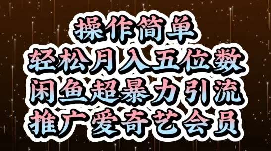 闲鱼超暴力引流推广爱奇艺会员，操作简单，轻松月入5位数-低成本创业项目大全｜短视频带货+AI副业变现｜知行创业网