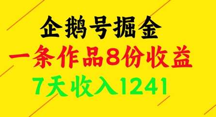 企鹅号掘金，一条作品8份收益，7天收入1241-低成本创业项目大全｜短视频带货+AI副业变现｜知行创业网