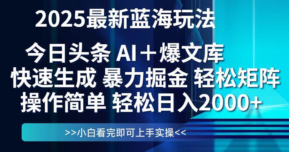 （14805期）今日头条2025最新蓝海玩法，思路简单，复制粘贴，轻松实现矩阵日入2000+-低成本创业项目大全｜短视频带货+AI副业变现｜知行创业网