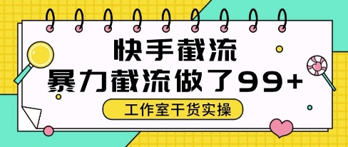 快手暴力截流玩法，全自动无需人工，每日单号50+精准客资【揭秘】-低成本创业项目大全｜短视频带货+AI副业变现｜知行创业网