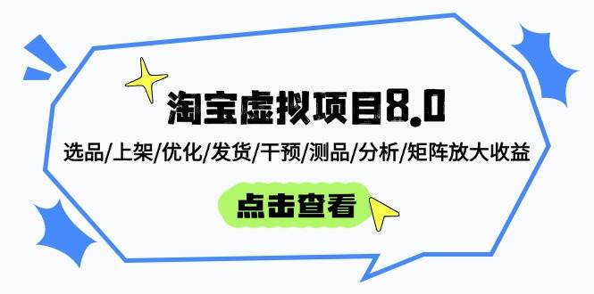 （14637期）淘宝虚拟项目8.0：选品/上架/优化/发货/干预/测品/分析/矩阵放大收益-低成本创业项目大全｜短视频带货+AI副业变现｜知行创业网