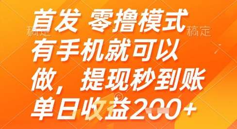 首发零撸模式，有手机就可以做，提现秒到账单日收益2张+【揭秘】-低成本创业项目大全｜短视频带货+AI副业变现｜知行创业网