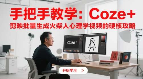 手把手教学：Coze + 剪映批量生成火柴人心理学视频的硬核攻略-低成本创业项目大全｜短视频带货+AI副业变现｜知行创业网