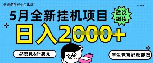 5月最新挂G项目8.0玩法，纯手机操作，稳稳日入1k+【揭秘】-低成本创业项目大全｜短视频带货+AI副业变现｜知行创业网