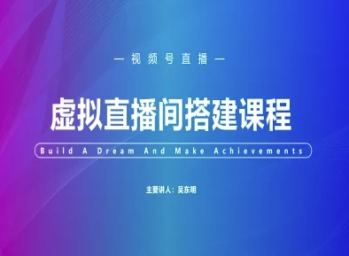 视频号虚拟直播间搭建-视频号教程-低成本创业项目大全｜短视频带货+AI副业变现｜知行创业网