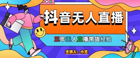 美妆店老板亲测：抖音无人直播自动成交1000单/天【揭秘】-低成本创业项目大全｜短视频带货+AI副业变现｜知行创业网