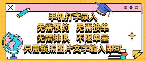 纯手机打字录入，不需要预约 、不需要接单、不需要排队 、项目不限量，零门槛，操作简单方便收入无上限【揭秘】-低成本创业项目大全｜短视频带货+AI副业变现｜知行创业网