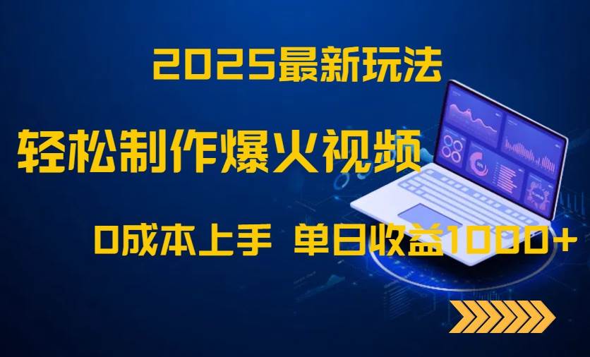 （14750期）2025最新玩法！轻松制作爆火视频，0成本上手，单日收益1000+-低成本创业项目大全｜短视频带货+AI副业变现｜知行创业网