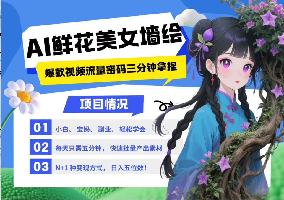 AI+墙绘+美女+鲜花 都是2025最火流量密码 爆款引流视频教程来了小白三分钟学会 N种…-低成本创业项目大全｜短视频带货+AI副业变现｜知行创业网