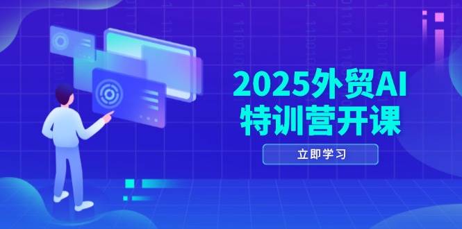 （14654期）2025外贸AI特训营开课：涵盖品牌选品/AI建站/主动/被动获客/社媒开发/等等-低成本创业项目大全｜短视频带货+AI副业变现｜知行创业网