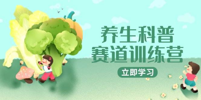 养生科普赛道训练营，AI矩阵+爆款标题+插画教学，2月3万粉接广1800/条-低成本创业项目大全｜短视频带货+AI副业变现｜知行创业网