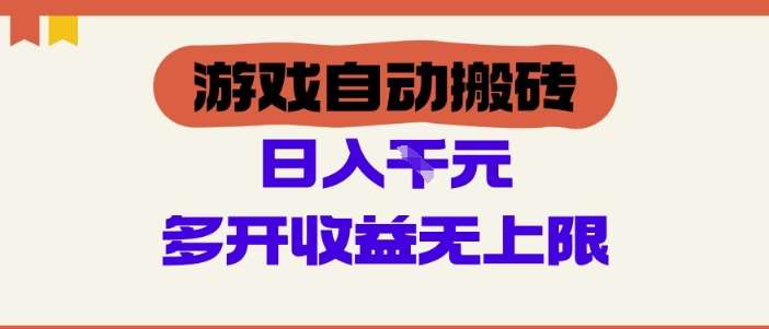 游戏自动搬砖项目，单号日入100-200.多开收益无上限，适合懒人的副业【揭秘】-低成本创业项目大全｜短视频带货+AI副业变现｜知行创业网