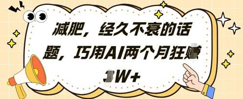 减肥，经久不衰的话题，巧用AI两个月狂挣2W+-低成本创业项目大全｜短视频带货+AI副业变现｜知行创业网