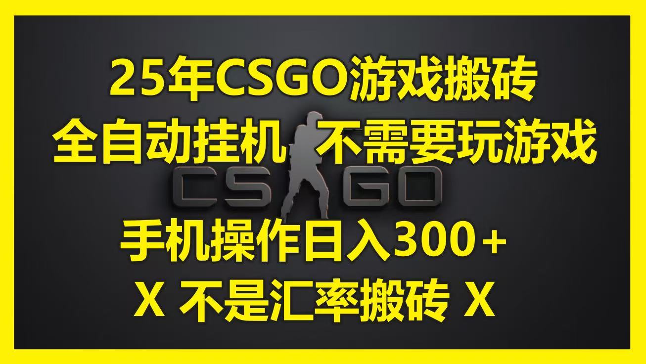 25年CSGO游戏搬砖，全自动挂机，不需要玩游戏，手机操作日入300+。(不是汇率搬砖)-低成本创业项目大全｜短视频带货+AI副业变现｜知行创业网