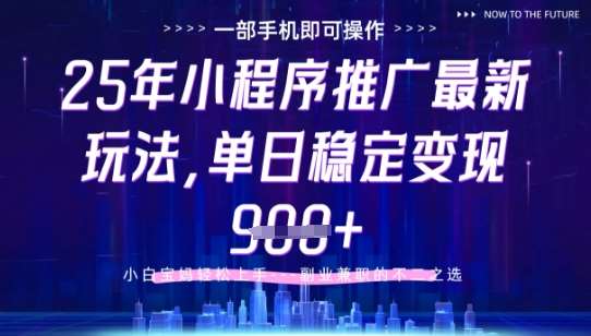 25年小程序挂G推广掘金最新玩法，一部手机即可操作，保底日入9张+【揭秘】-低成本创业项目大全｜短视频带货+AI副业变现｜知行创业网