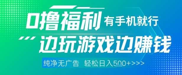 全网首发，0撸福利，有手就行随时随地做 纯净无广告，边玩游戏边挣钱，轻松日入5张+【揭秘】-低成本创业项目大全｜短视频带货+AI副业变现｜知行创业网