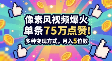 3分钟做出孤独感拉满的素风插画视频，单条点赞75W，谁发谁火系列，多种变现方式，月入5位数-低成本创业项目大全｜短视频带货+AI副业变现｜知行创业网