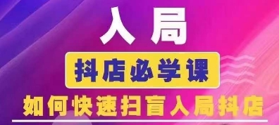 抖音商城运营课程(更新25年5月)，入局抖店必学课， 如何快速扫盲入局抖店-低成本创业项目大全｜短视频带货+AI副业变现｜知行创业网