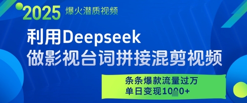 利用Deepseek做影视台词拼接混剪视频，条条爆款流量过W，单日变现多张-低成本创业项目大全｜短视频带货+AI副业变现｜知行创业网